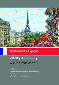 روباه و لک لک